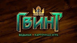 Гвинт (Gwent) закрытый бета-тест - Экскурс в игру