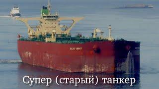 Контракт на СУПЕР УБИТОМ ТАНКЕРЕ 2005 года постройки