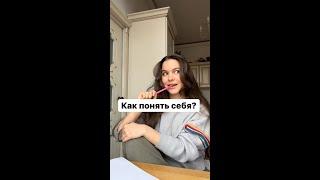 Как разобраться в себе? Простая практика