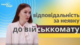 Яка відповідальність за неявку до військкомату по повістці? | Ранок надії