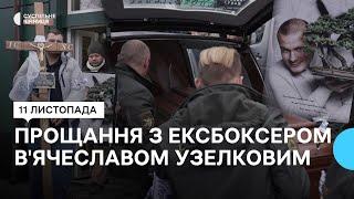 "Залишив свій слід в Україні та світі": у Вінниці попрощалися з ексбоксером В'ячеславом Узелковим