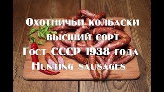 Как приготовить охотничьи колбаски Hunting sausages are the highest grade