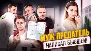 МБ Шоу: Муж написал смс бывшей