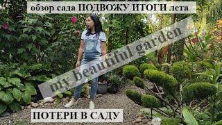 Прекрасный САД | Обзор сада ПОДВОЖУ ИТОГИ | ПОТЕРИ в саду | ПРИРОСТ ХВОЙНЫХ  | my beautiful garden