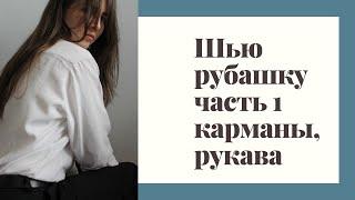 Как сшить рубашку. Без оверлока.  По выкройке vikisews. Часть 1. Дублирование, карманы, рукава