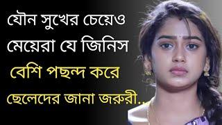 যৌন সুখের চেয়েও মেয়েরা যে জিনিস বেশি পছন্দ করে । Heart Touching Motivational Quotes In bangla ।