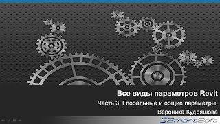 Параметры Revit. Часть 3: Глобальные и общие параметры.