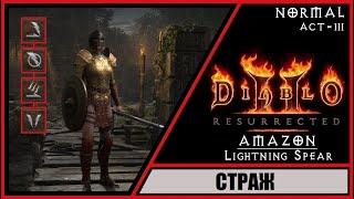 Diablo II: Resurrected  Диабло 2: Воскрешение  Прохождение #23  Страж. Амазонка.