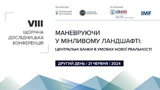 Щорічна дослідницька конференція | Центральні банки в умовах нової реальності | День 2