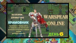 СТРИМ WARSPEAR ONLINE.ЗАМЕР ФАРМА НА КРАКАТУКАХ С БЕЗДОНАТНОГО ХРАМОВНИКА.ДЕНЬ 6!