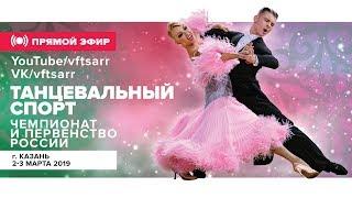 DANCESPORT | Чемпионат и первенство России | 3 марта 2019 | А