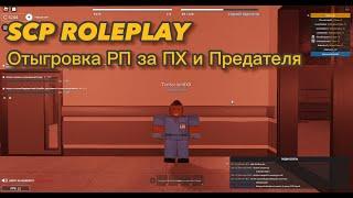 SCP ROLEPLAY Roblox Отыгровка РП за ПХ и Предателя