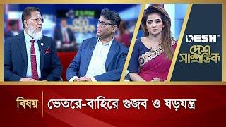 ভেতরে-বাহিরে গুজব ও ষড়যন্ত্র | Desh Shamprotik | Talk Show | Desh TV