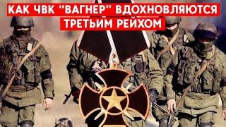 Истоки, идеология и награды ЧВК “Вагнер”. Что общего у “оркестра” с Третьим Рейхом