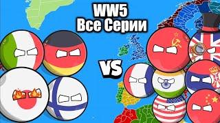 WW5 (Все Серии) | Countryballs