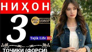 НИХОН КИСМИ 3 БО ЗАБОНИ ТОЧИКИ (ФОРСИ) | FULL HD