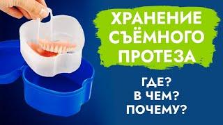 Как хранить съёмный зубной  протез?