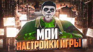 МОИ НАСТРОЙКИ НА GTA 5 RP | ЛУЧШИЕ НАСТРОЙКИ | MAJESTIC RP | PROMO: SKY