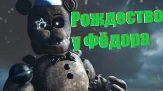 [SFM|FNAF|Short] Рождество у Фёдора анимация... (RUS COVER BY @MarryRec )