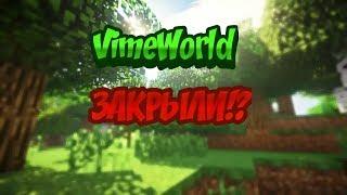 ШОК!!! VimeWorld ЗАКРЫЛИ!?!? (ИЛИ ДОБАВЛЯЮТ ДУЭЛИ!?!?)