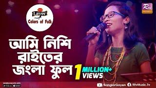 Ami Nisi Raiter Jongla ful | আমি নিশি রাইতের জংলা ফুল | Pinky Chiran | Colors of Folk |New Folk Song