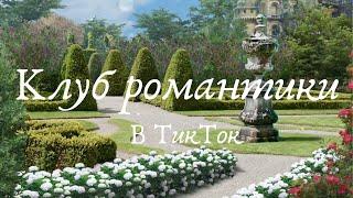 Клуб романтики в Тик Ток || Мемы || Приколы || Секрет небес || Косплей || Подборка ТикТок ||