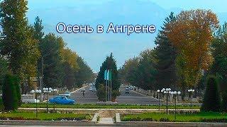 Ангрен осенью, Узбекистан. Золотая осень в Аngren. Слайдшоу, видеоблог  Эдуарда Дадамьянца.