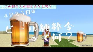 【この日何の日】ビール純粋令、発令！【どんな土地】