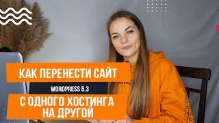 Как перенести сайт Wordpress на хостинг за 5 минут  Как перенести сайт Wordpress  на новый домен