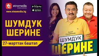 ШУМДУК ШЕРИНЕ / 27-мартта ОНЛАЙН-КИНОТЕАТРДА