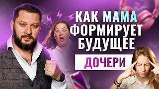 Психология отношений: как мама влияет на жизнь дочери?