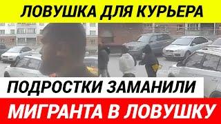 ШОК! Подростки зарезали курьера-мигранта в Новосибирске