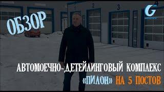 Обзор автомоечно-детейлингово  комплекса "ПИЛОН"  на 5 постов из ЛСТК каркаса Гидротэк. НТО.