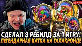 ЛЕГЕНДАРНАЯ КАТКА с 3 РЕБИЛДАМИ ЗА ИГРУ в 18 ХОДОВ! SilverName Сильвернейм Hearthstone