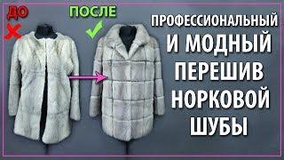 Как перешить норковую шубу в домашних условиях и НЕ ИСПОРТИТЬ! Для клиентки из г.Трускавец.