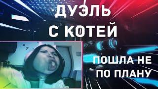 ДУЭЛЬ С КОТЕЙ ПОШЛА НЕ ПО ПЛАНУ #Эйсен