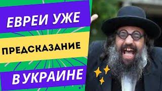 УМАНЬ !Заселят ли Украину ЕВРЕИ ?