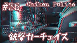 #35 銃撃カーチェイス！ 【Chiken Police】hop-dog～警察署【チキンポリス】【女性実況】