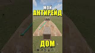 Мой Самый лучший антирейд дом ловушка в Rust #rust #shorts #дед