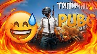 PUBG  ВСЕ СЕРИИ ТИПИЧНЫЙ PUBG