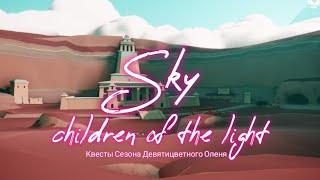 Выполнение квестов Сезона Девятицветного Оленя (Sky: Children of the light)