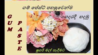 Gum Paste/ගම් පේස්ට්