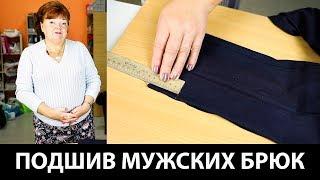 Мастер-класс по шитью. Как подшить классические мужские брюки?