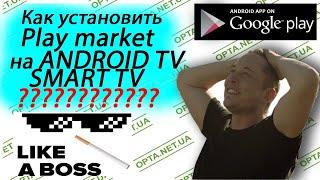 Как на Android TV скачать и установить плей маркет (Play Market)