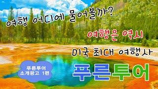 여행은 역시 푸른투어~