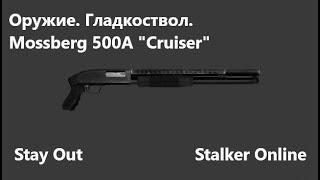 Stay Out /Stalker Online. Оружие. Гладкоство. Mossberg 500A "Cruiser"