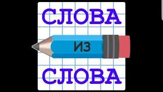 Слова из слова Уровень 13