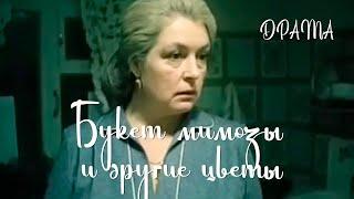 Букет мимозы и другие цветы (1984) Фильм Михаила Никитина В ролях Лидия Федосеева-Шукшина Драма