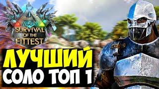 СОЛО ПРОТИВ СКВАДОВ В ARK Survival Of The Fittest! ЛУЧШИЙ ТОП 1 В ГОЛОДНЫХ ИГРАХ ARK!!!