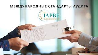 Международные стандарты аудита (IAPBE)┃ Открытое занятие┃ 03.11.2022 г.